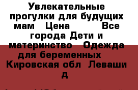 Увлекательные прогулки для будущих мам › Цена ­ 499 - Все города Дети и материнство » Одежда для беременных   . Кировская обл.,Леваши д.